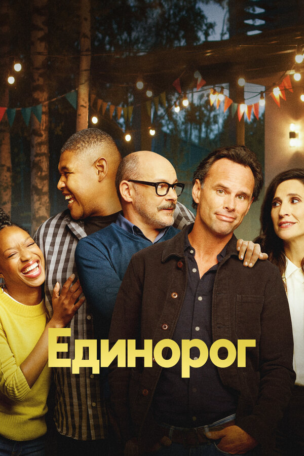 Единорог 2019 постер